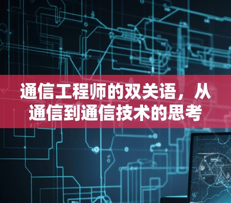 通信工程师的双关语,从通信到通信技术的思考