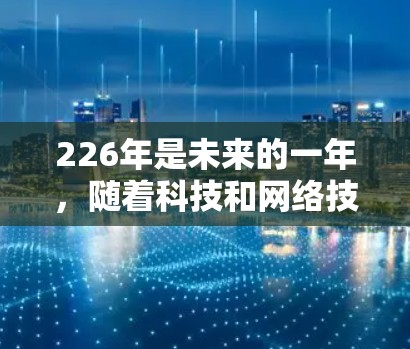 226年是未来的一年,随着科技和网络技术的不断进步,VPN软件会更加多样化和先进。以下是226年VPN软件的测评和推荐,帮助你选择最适合你的 VPN 软件