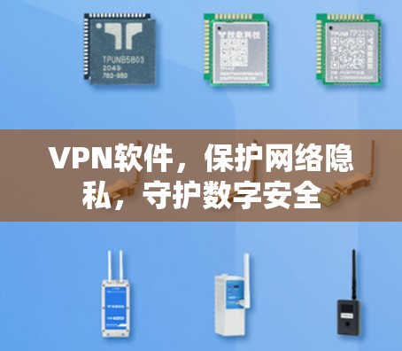 VPN软件，保护网络隐私，守护数字安全