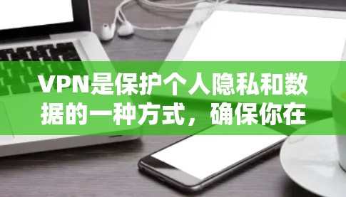 VPN是保护个人隐私和数据的一种方式,确保你在访问国际网络时的网络环境安全可靠。如果你正在寻找日本的VPN节点,以下是一些可靠和安全的推荐,帮助你选择适合的网络服务
