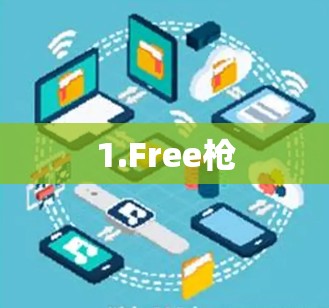 1.Free枪
