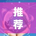 推荐VPN热门软件下载入口推荐