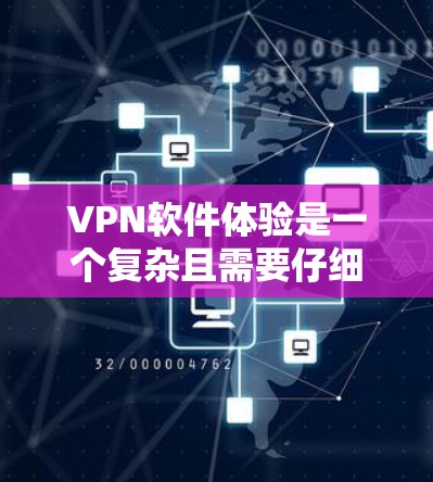 VPN软件体验是一个复杂且需要仔细考虑的问题。以下是一篇关于VPN热门软件体验的详细指南