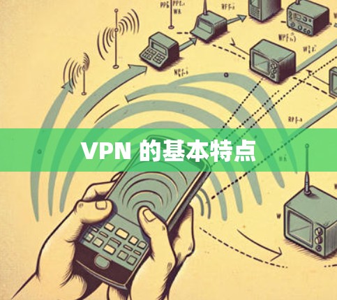 VPN 的基本特点