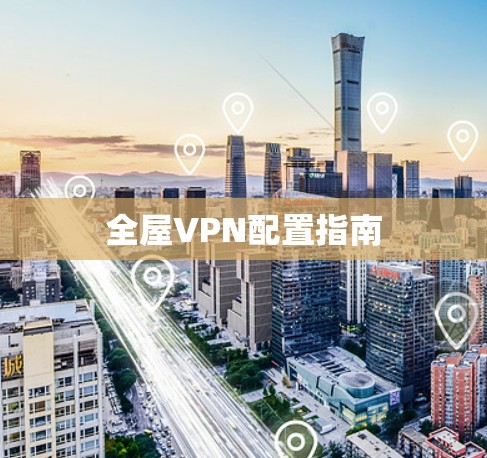 全屋VPN配置指南