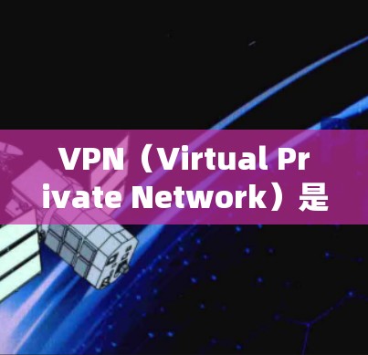 VPN(Virtual Private Network)是通过网络技术将内部网络与外部网络隔离,实现用户在线访问互联网资源的一种方式。以下是关于VPN的一些关键点