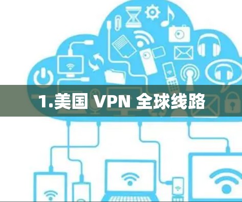 1.美国 VPN 全球线路