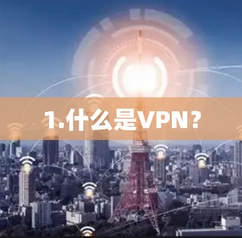 1.什么是VPN?