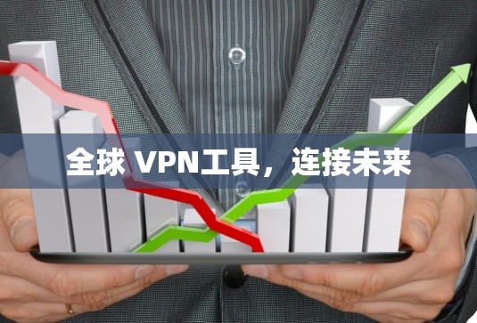 全球 VPN工具,连接未来