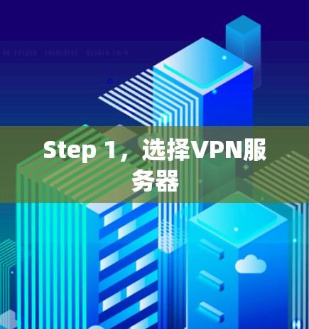 Step 1,选择VPN服务器