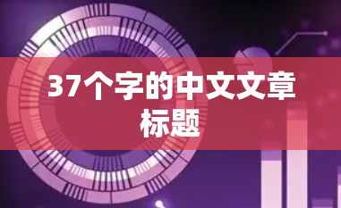 37个字的中文文章标题