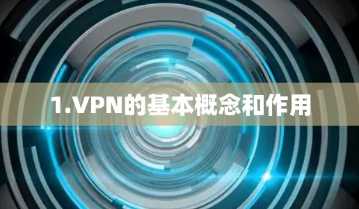 1.VPN的基本概念和作用