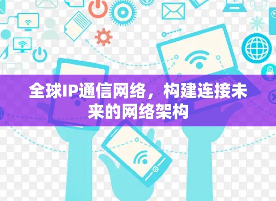 全球IP通信网络,构建连接未来的网络架构