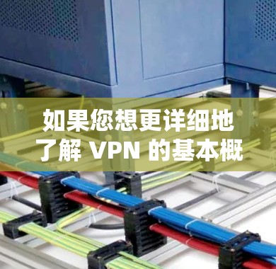 如果您想更详细地了解 VPN 的基本概念或如何选择一个可靠的 VPN 服务，可以参考以下资源