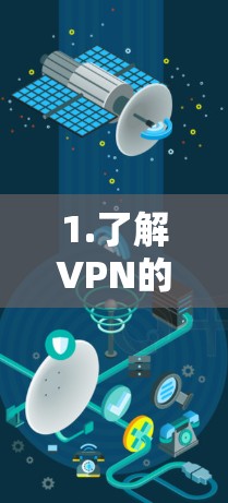 1.了解VPN的基本概念