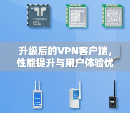 升级后的<strong>VPN客户端</strong>,性能提升与用户体验优化