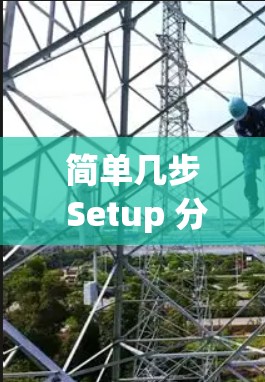 简单几步 Setup 分享网络