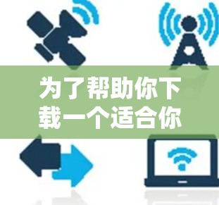 为了帮助你下载一个适合你的<strong>VPN客户端</strong>,以下是一些推荐的软件和网站,供你参考