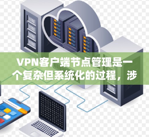 <strong>VPN客户端</strong>节点管理是一个复杂但系统化的过程,涉及服务器管理、安全性、防火墙设置、监控和恢复等多个方面。以下是详细的步骤指南