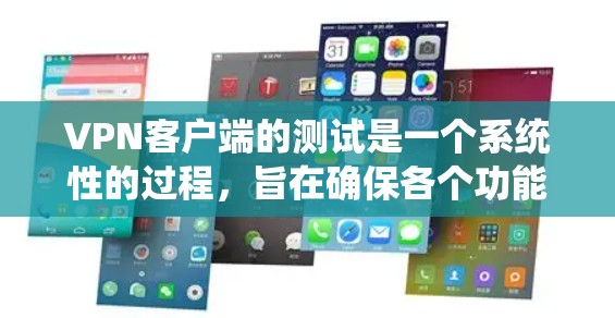 <strong>VPN客户端</strong>的测试是一个系统性的过程,旨在确保各个功能的正常运行。以下是详细的功能测试指南