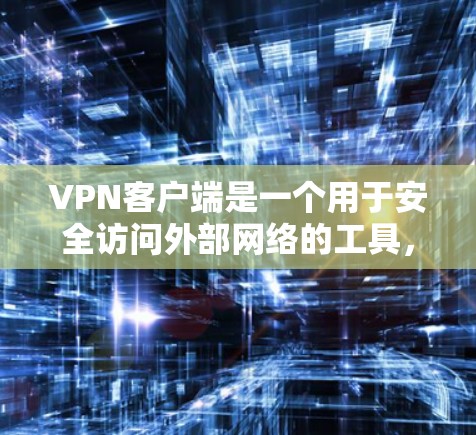 <strong>VPN客户端</strong>是一个用于安全访问外部网络的工具,提供多种功能以增强用户的安全性。以下是 VPN 功能的解析和常见操作,帮助用户更好地了解如何使用