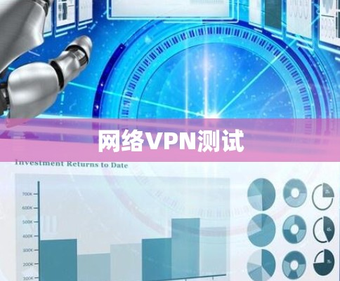 网络VPN测试