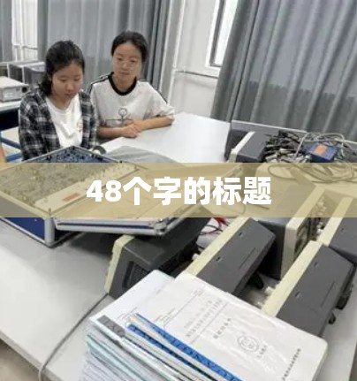 48个字的标题