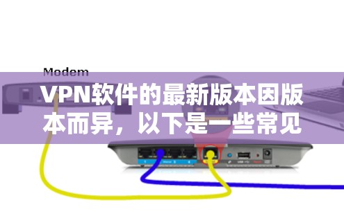 VPN软件的最新版本因版本而异，以下是一些常见VPN软件的最新版本信息