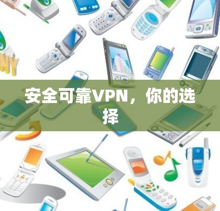安全可靠VPN,你的选择