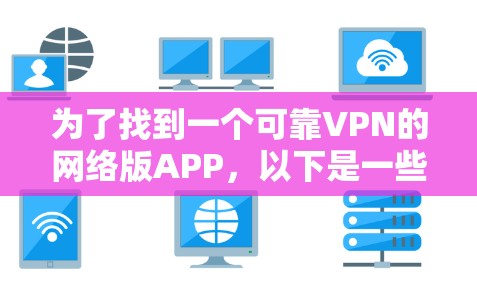 为了找到一个可靠VPN的网络版APP，以下是一些推荐和建议