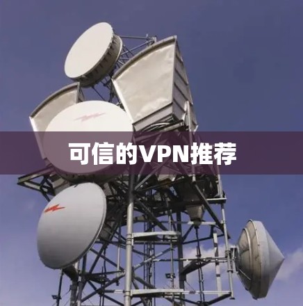 可信的VPN推荐