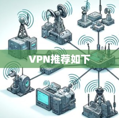 VPN推荐如下