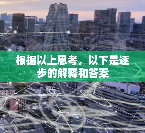 根据以上思考,以下是逐步的解释和答案