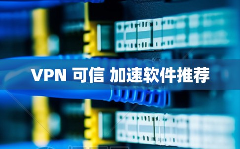 VPN 可信 加速软件推荐