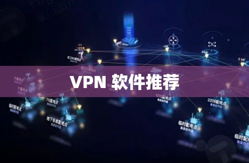VPN 软件推荐