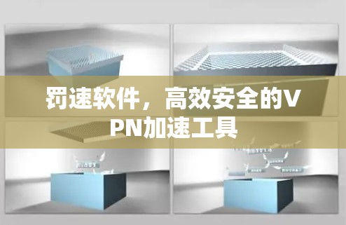 罚速软件,高效安全的VPN加速工具