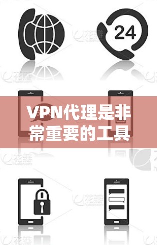 VPN代理是非常重要的工具,可以帮助用户轻松连接到安全可靠的VPN服务。以下是一些可靠的VPN代理推荐,供你选择