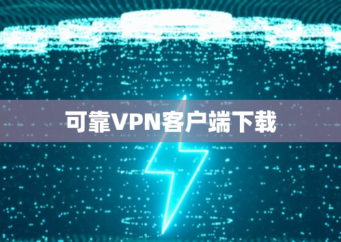 可靠<strong>VPN客户端</strong>下载