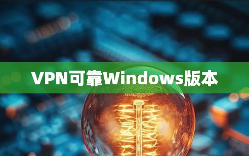 VPN可靠Windows版本