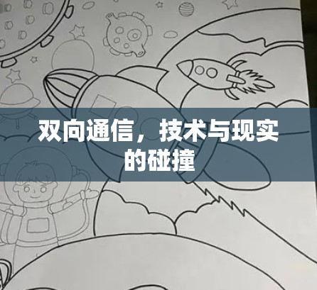 双向通信，技术与现实的碰撞