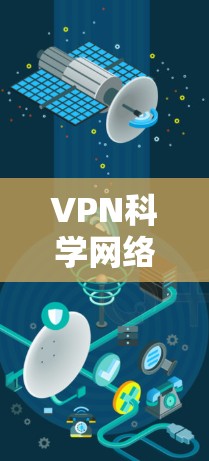VPN科学网络客户端主要用于管理VPN连接,通过加密和解密数据来确保网络安全和数据传输。以下是对 VPN 科学网络客户端的详细介绍