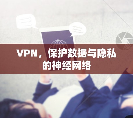 VPN,保护数据与隐私的神经网络
