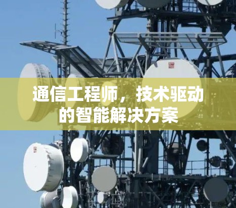 通信工程师，技术驱动的智能解决方案