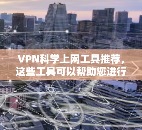 VPN科学上网工具推荐,这些工具可以帮助您进行数学计算、数据分析等,确保在VPN环境下获得安全的计算资源。以下是几种值得考虑的工具