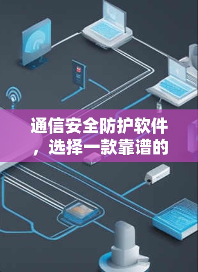 通信安全防护软件，选择一款靠谱的VPN软件