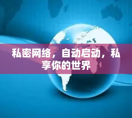 私密网络,自动启动,私享你的世界