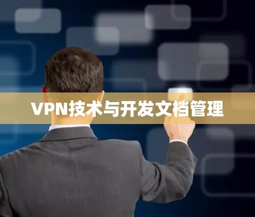 VPN技术与开发文档管理