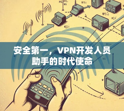 安全第一,VPN开发人员助手的时代使命
