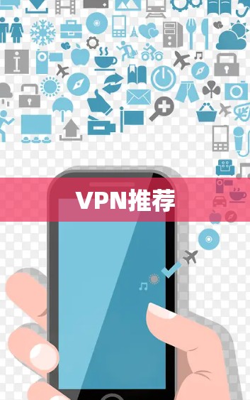 VPN推荐