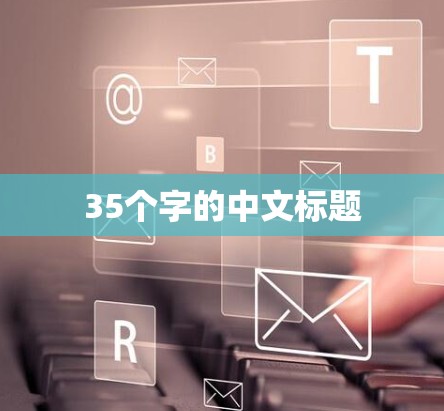 35个字的中文标题